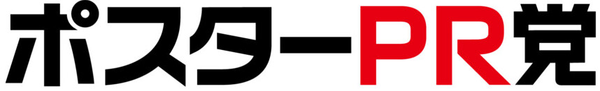 どぶ板専門‼️政治選挙広報❗️ビジネス広告❗️ポスターPRドットコム‼️